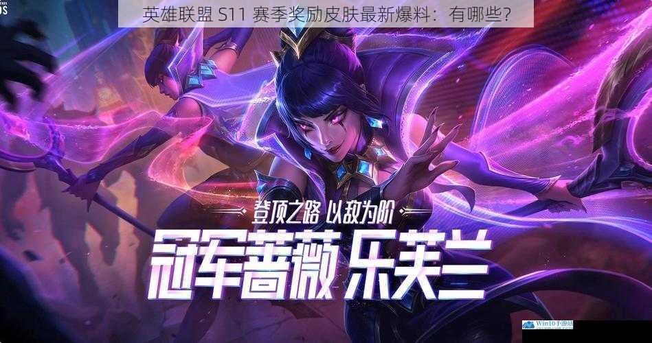 英雄联盟 S11 赛季奖励皮肤最新爆料:有哪些?