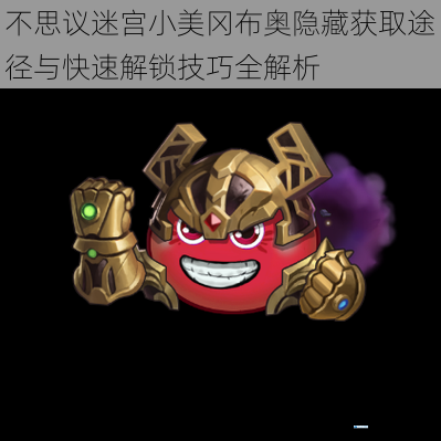 不思议迷宫小美冈布奥隐藏获取途径与快速解锁技巧全解析