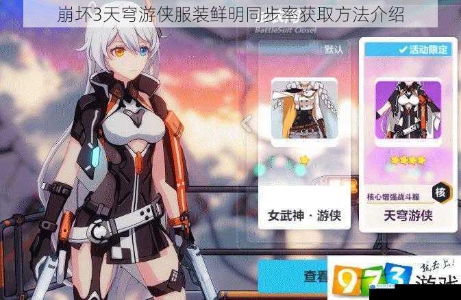 崩坏3天穹游侠服装鲜明同步率获取方法介绍