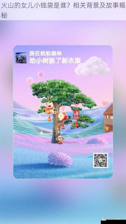 火山的女儿小钱袋是谁?相关背景及故事揭秘
