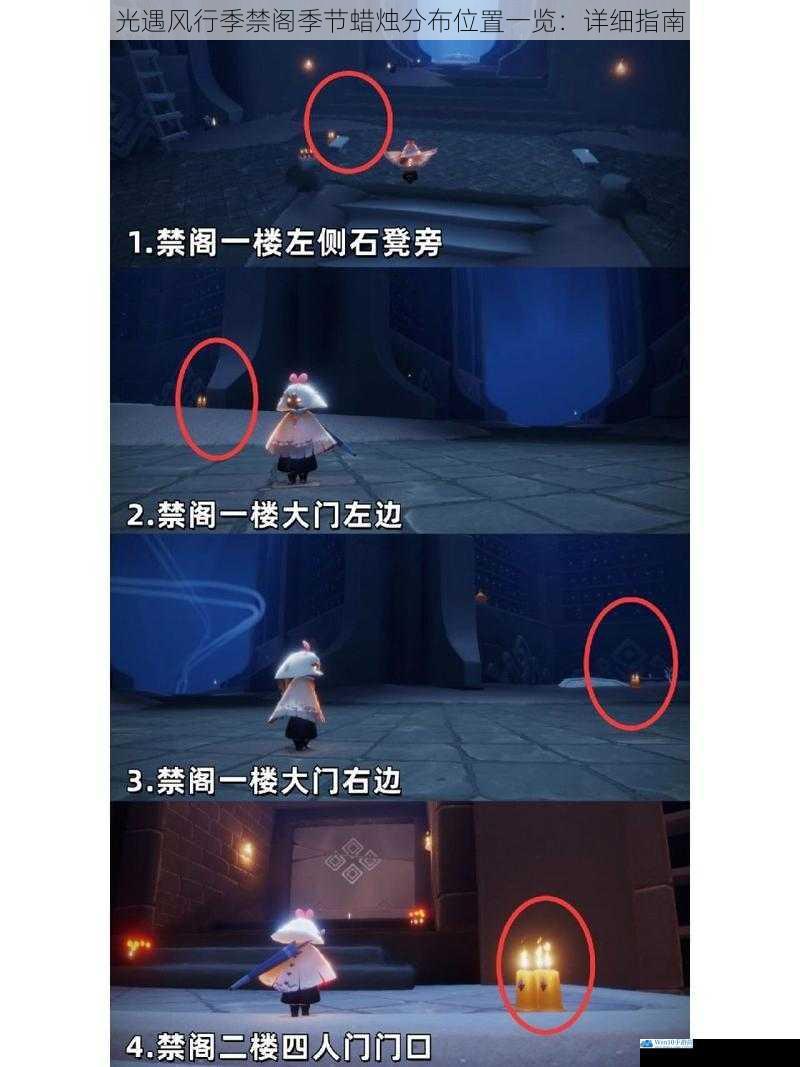 光遇风行季禁阁季节蜡烛分布位置一览:详细指南
