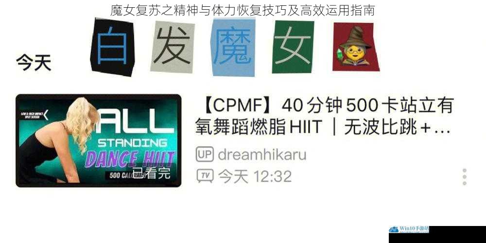 魔女复苏之精神与体力恢复技巧及高效运用指南