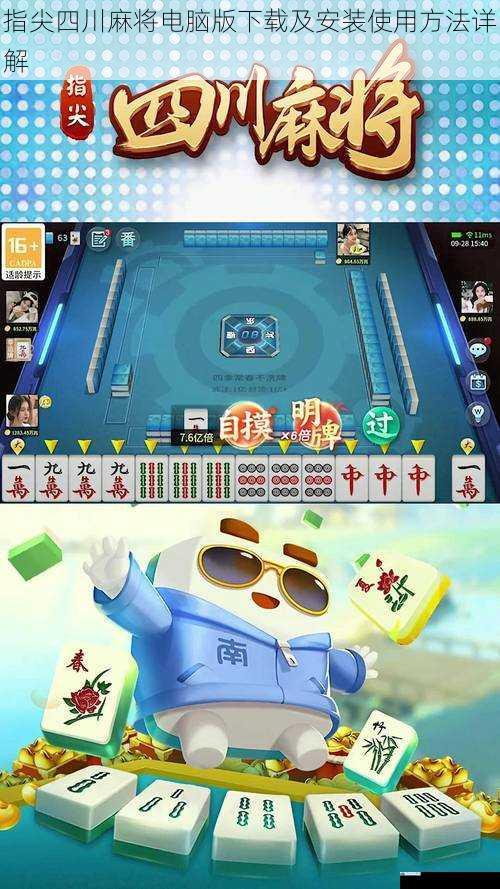 指尖四川麻将电脑版下载及安装使用方法详解