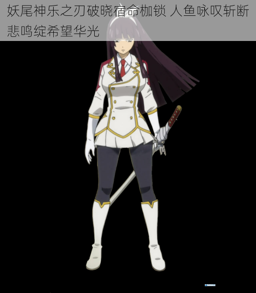 妖尾神乐之刃破晓宿命枷锁 人鱼咏叹斩断悲鸣绽希望华光