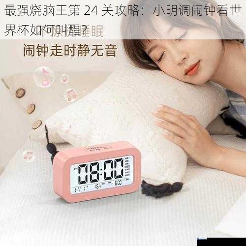 最强烧脑王第 24 关攻略:小明调闹钟看世界杯如何叫醒?