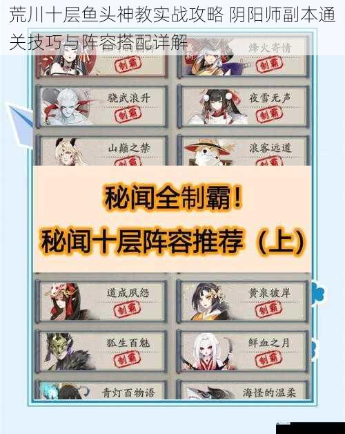 荒川十层鱼头神教实战攻略 阴阳师副本通关技巧与阵容搭配详解