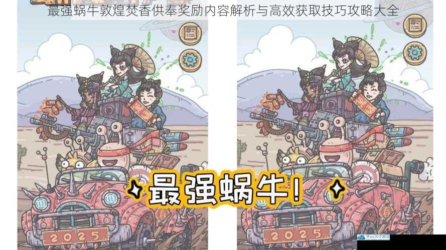 最强蜗牛敦煌焚香供奉奖励内容解析与高效获取技巧攻略大全