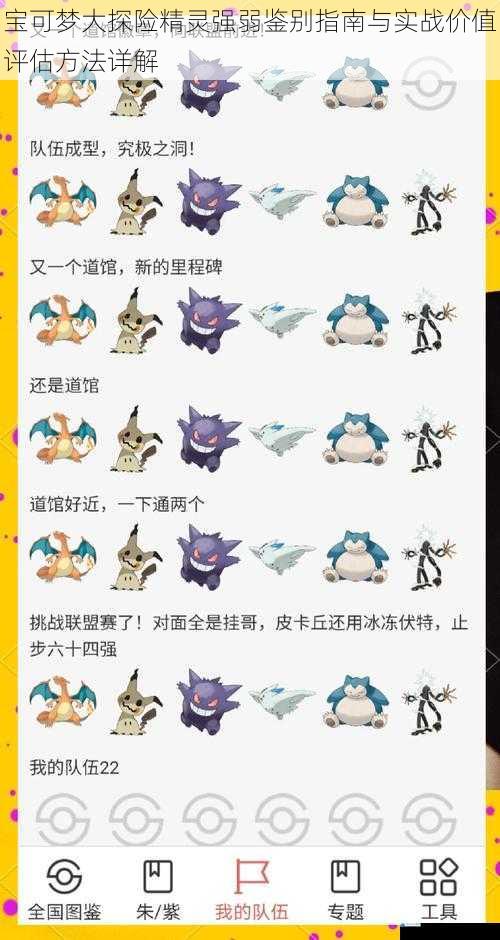 宝可梦大探险精灵强弱鉴别指南与实战价值评估方法详解