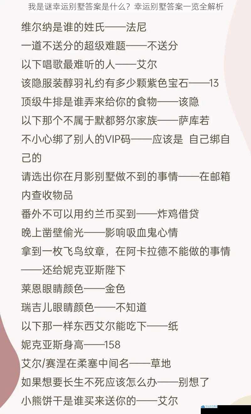 我是谜幸运别墅答案是什么?幸运别墅答案一览全解析