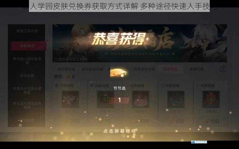 非人学园皮肤兑换券获取方式详解 多种途径快速入手技巧