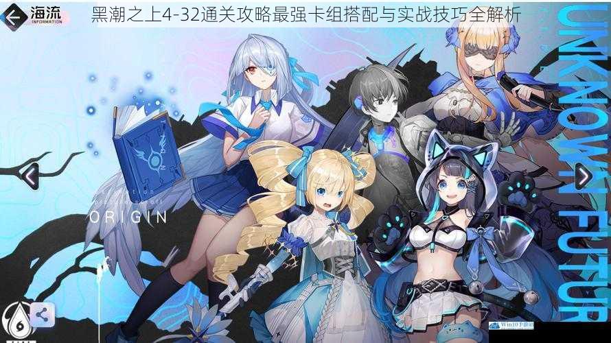 黑潮之上4-32通关攻略最强卡组搭配与实战技巧全解析