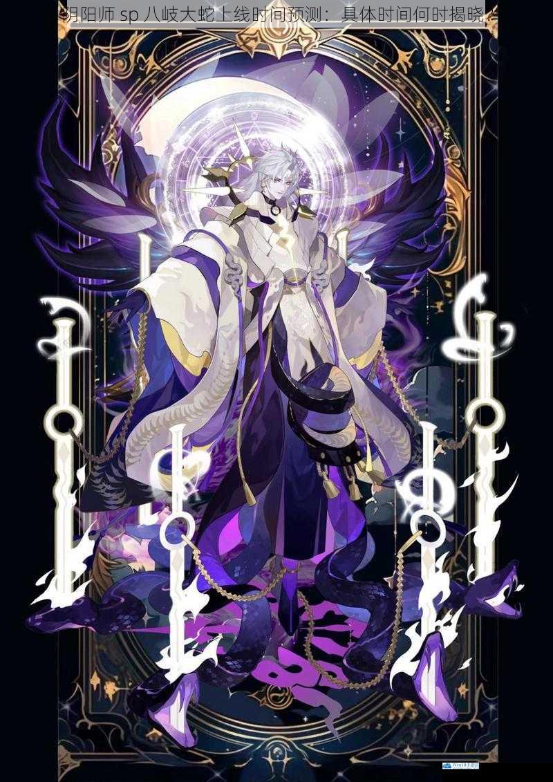 阴阳师 sp 八岐大蛇上线时间预测:具体时间何时揭晓?