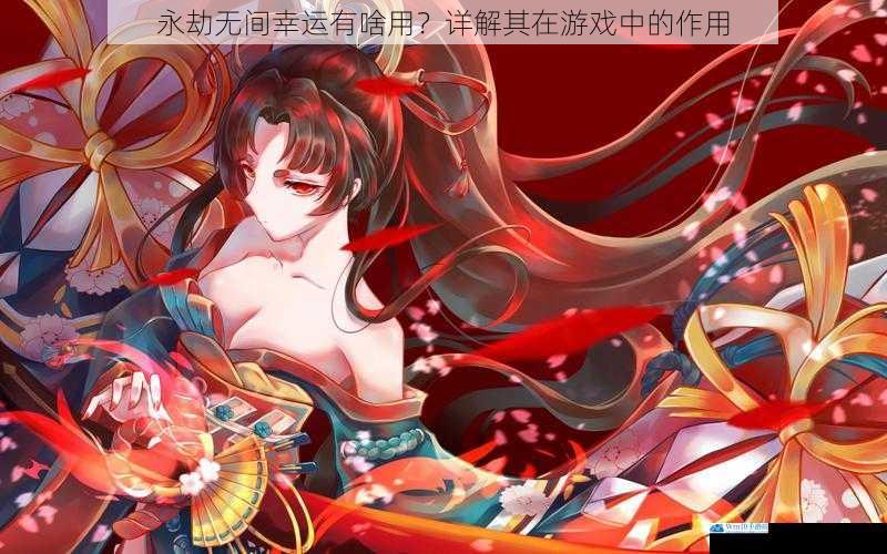 永劫无间幸运有啥用?详解其在游戏中的作用