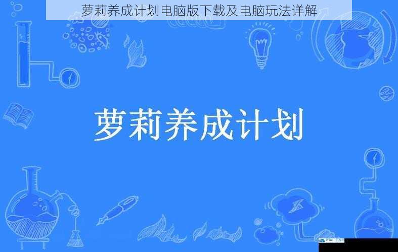 萝莉养成计划电脑版下载及电脑玩法详解