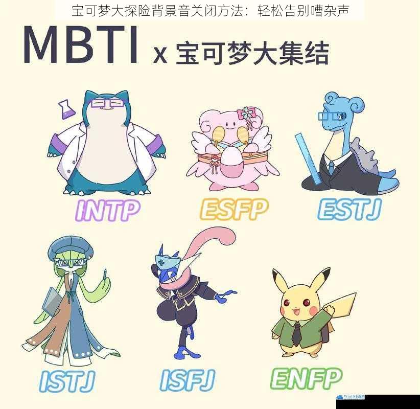 宝可梦大探险背景音关闭方法:轻松告别嘈杂声