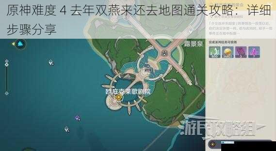 原神难度 4 去年双燕来还去地图通关攻略:详细步骤分享