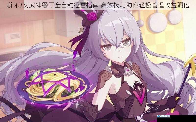 崩坏3女武神餐厅全自动经营指南 高效技巧助你轻松管理收益翻倍