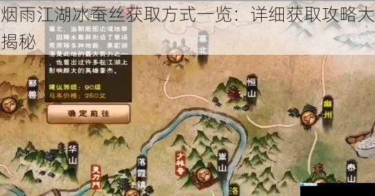 烟雨江湖冰蚕丝获取方式一览:详细获取攻略大揭秘