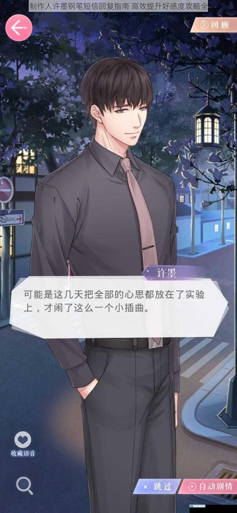恋与制作人许墨钢笔短信回复指南 高效提升好感度攻略全解析
