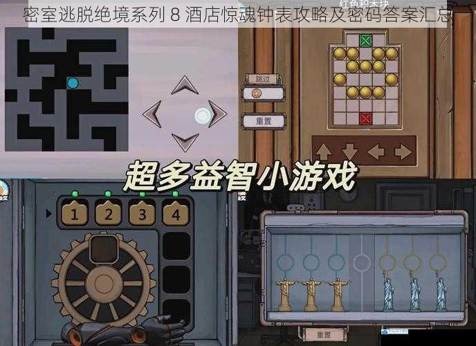 密室逃脱绝境系列 8 酒店惊魂钟表攻略及密码答案汇总