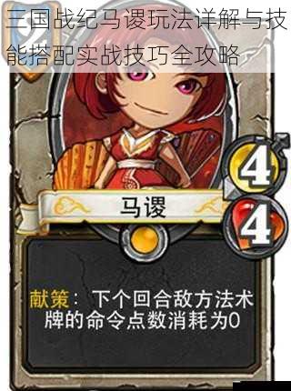 三国战纪马谡玩法详解与技能搭配实战技巧全攻略