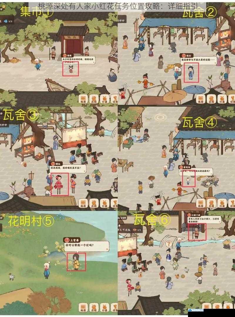 桃源深处有人家小红花任务位置攻略:详细指引