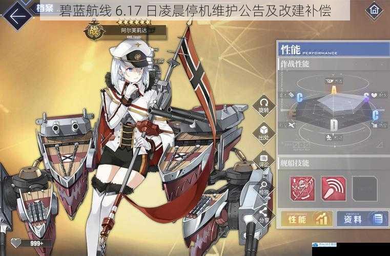 碧蓝航线 6.17 日凌晨停机维护公告及改建补偿