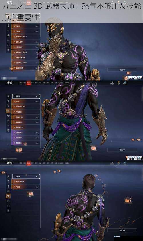 万王之王 3D 武器大师:怒气不够用及技能顺序重要性