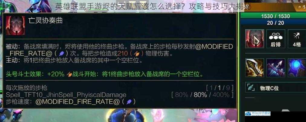 英雄联盟手游烬的天赋应该怎么选择?攻略与技巧大揭秘