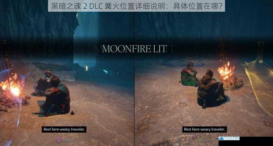 黑暗之魂 2 DLC 篝火位置详细说明:具体位置在哪?