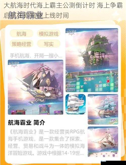 大航海时代海上霸主公测倒计时 海上争霸启航在即揭晓上线时间