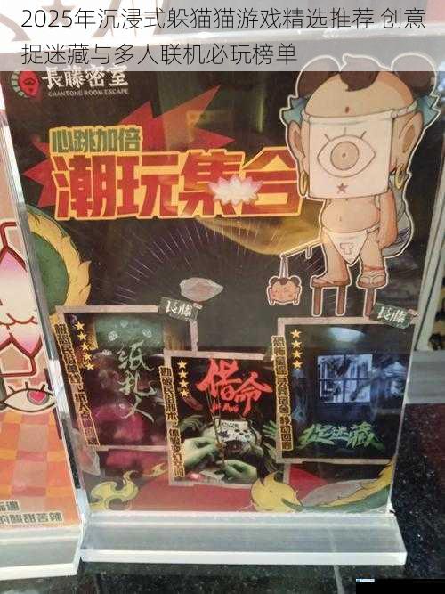 2025年沉浸式躲猫猫游戏精选推荐 创意捉迷藏与多人联机必玩榜单