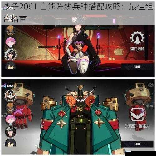 战争2061 白熊阵线兵种搭配攻略:最佳组合指南