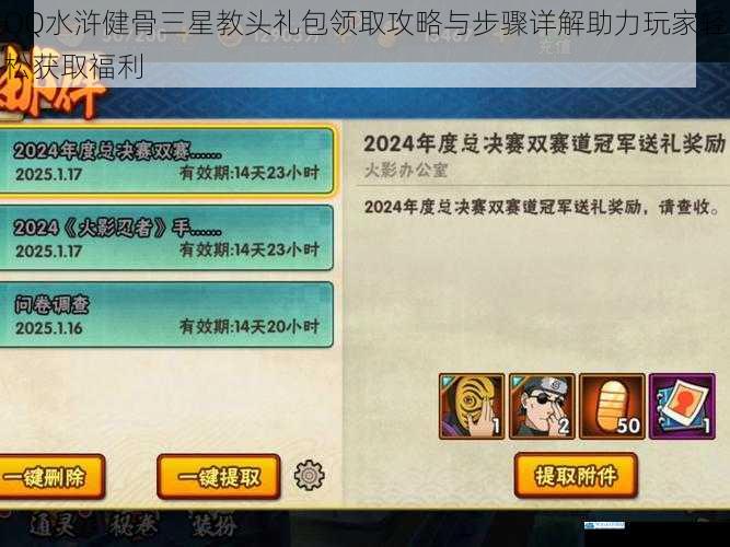QQ水浒健骨三星教头礼包领取攻略与步骤详解助力玩家轻松获取福利