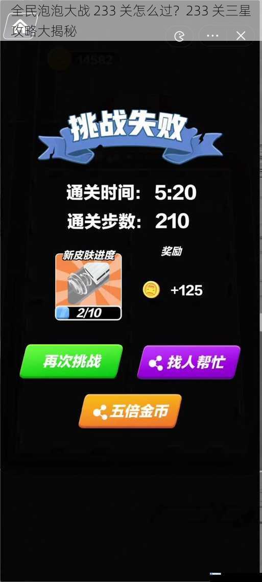全民泡泡大战 233 关怎么过?233 关三星攻略大揭秘