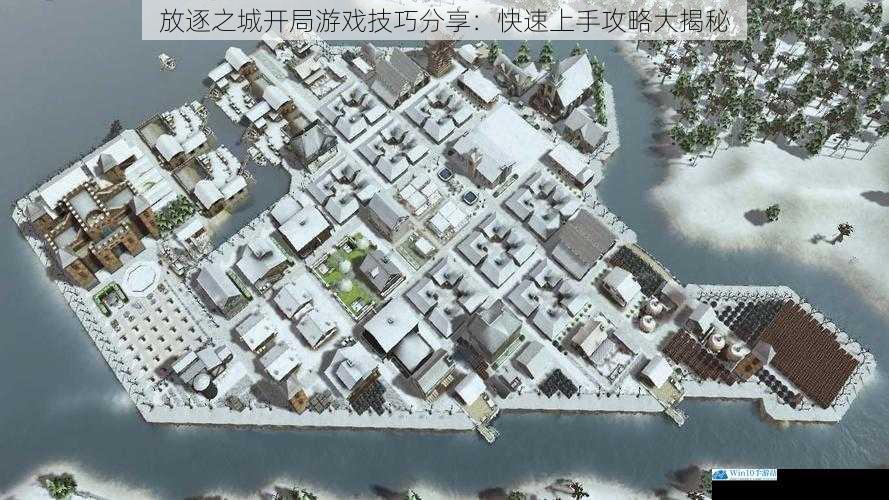 放逐之城开局游戏技巧分享:快速上手攻略大揭秘