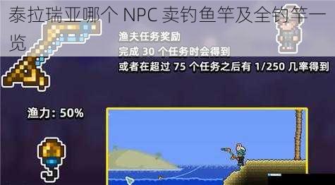 泰拉瑞亚哪个 NPC 卖钓鱼竿及全钓竿一览