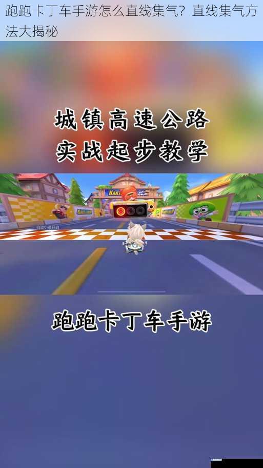 跑跑卡丁车手游怎么直线集气?直线集气方法大揭秘
