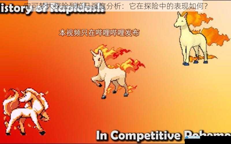 宝可梦大探险烈焰马强度分析:它在探险中的表现如何?