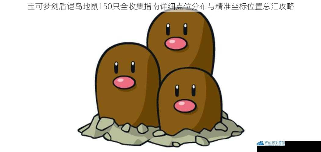宝可梦剑盾铠岛地鼠150只全收集指南详细点位分布与精准坐标位置总汇攻略