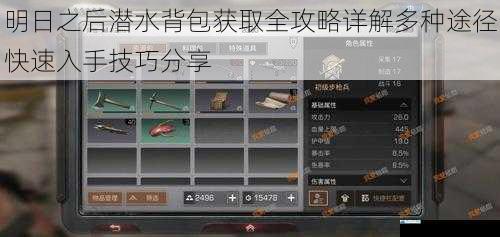 明日之后潜水背包获取全攻略详解多种途径快速入手技巧分享