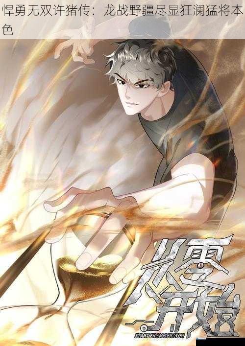 悍勇无双许猪传:龙战野疆尽显狂澜猛将本色