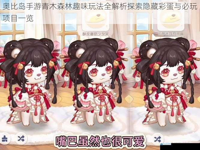 奥比岛手游青木森林趣味玩法全解析探索隐藏彩蛋与必玩项目一览