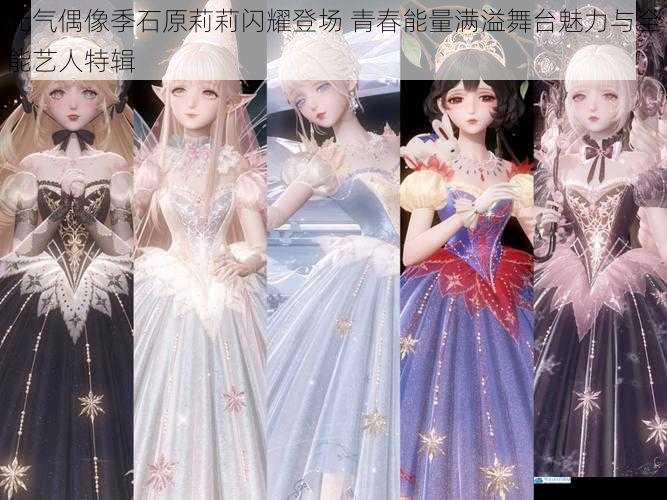元气偶像季石原莉莉闪耀登场 青春能量满溢舞台魅力与全能艺人特辑