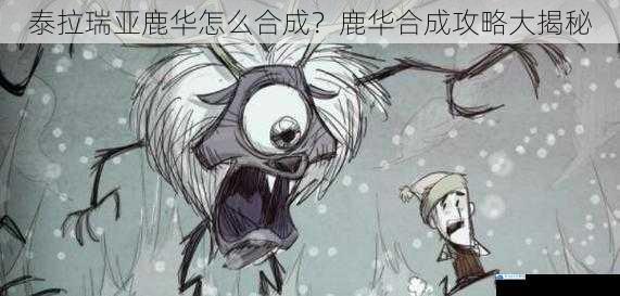 泰拉瑞亚鹿华怎么合成?鹿华合成攻略大揭秘