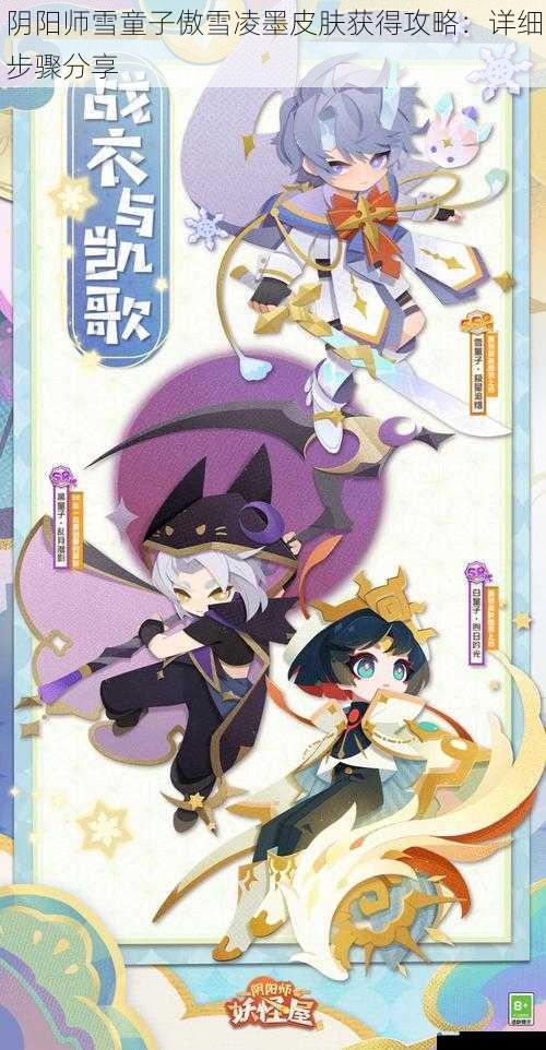 阴阳师雪童子傲雪凌墨皮肤获得攻略:详细步骤分享