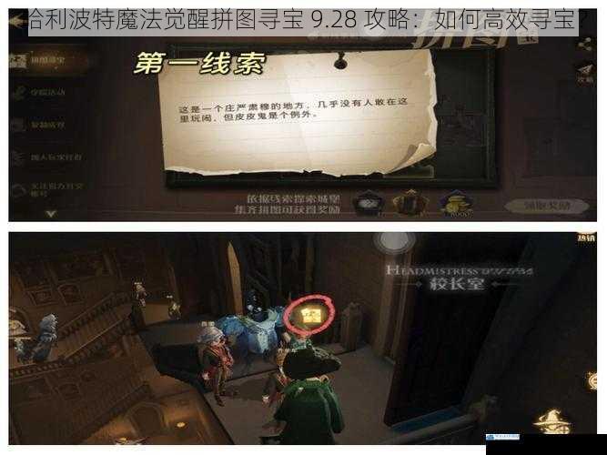 哈利波特魔法觉醒拼图寻宝 9.28 攻略:如何高效寻宝?