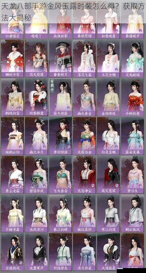 天龙八部手游金风玉露时装怎么得?获取方法大揭秘