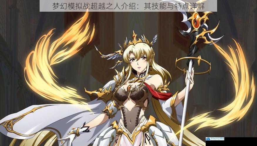 梦幻模拟战超越之人介绍:其技能与特点详解