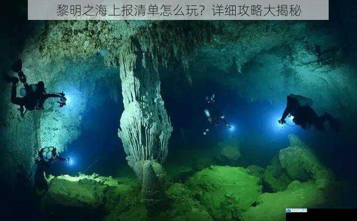 黎明之海上报清单怎么玩?详细攻略大揭秘